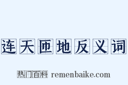 连天匝地反义词是什么意思的图片